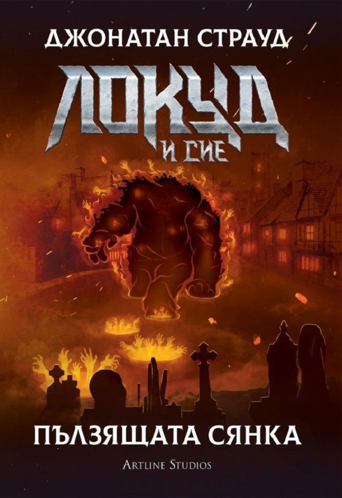 Локуд и Сие - Пълзящата сянка - книга 4 - Джонатан Страуд