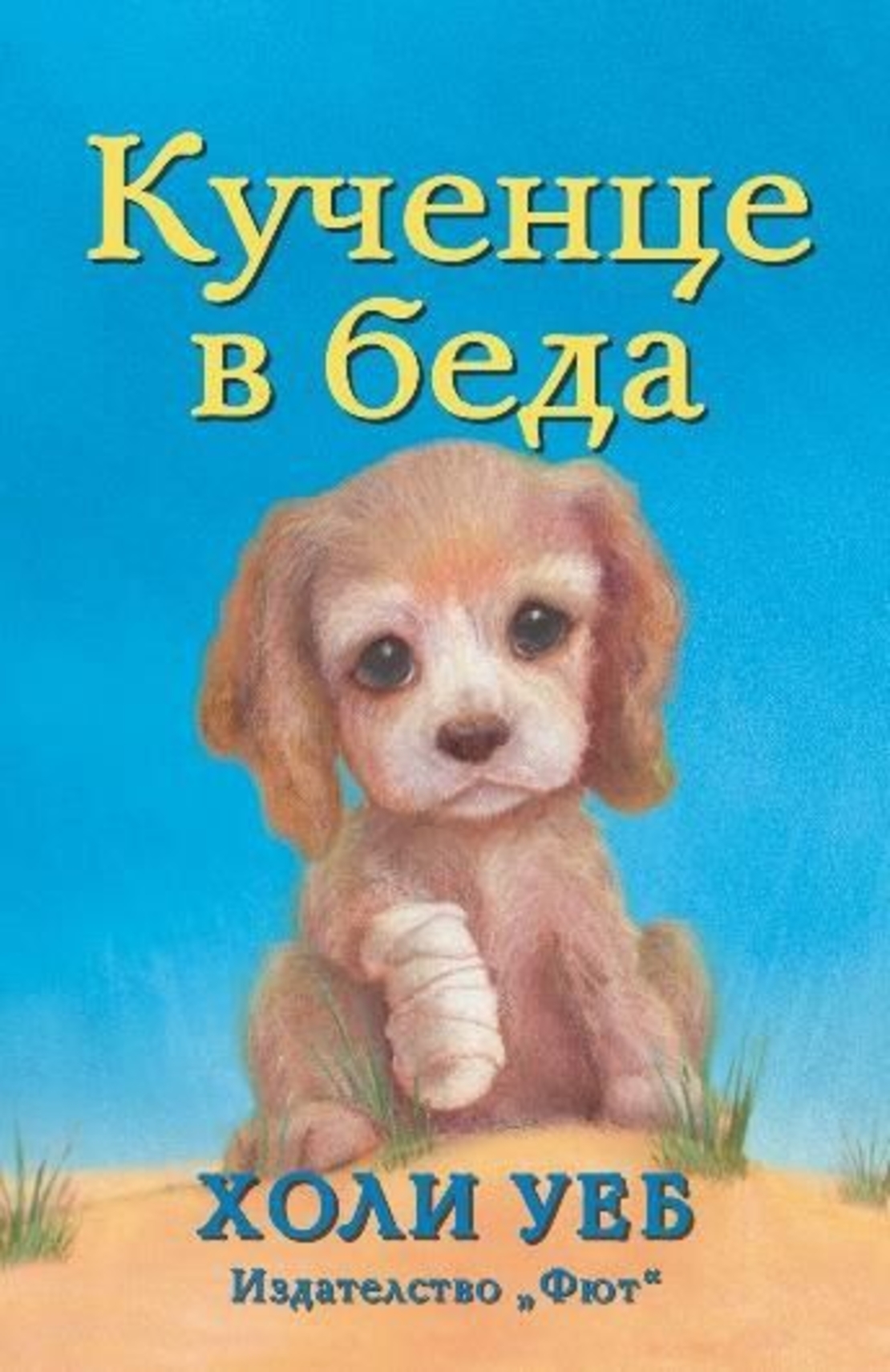 Кученце в беда - Холи Уеб
