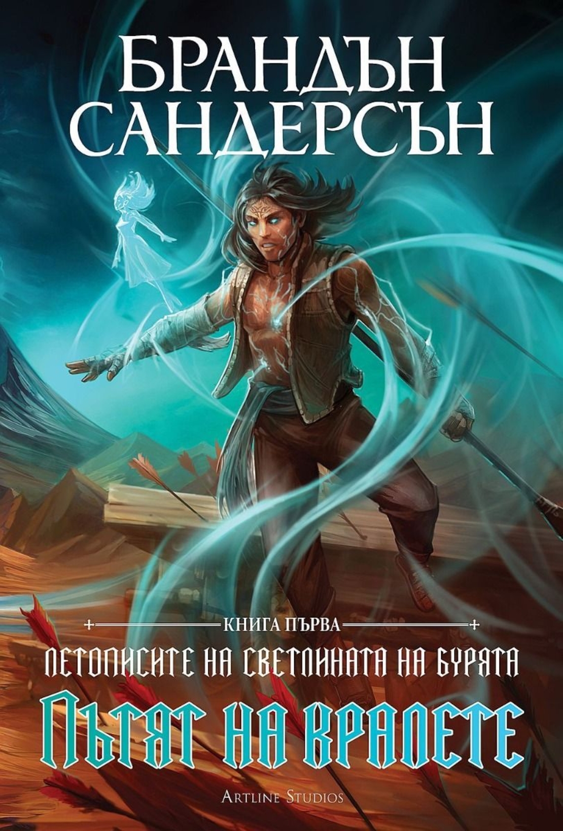 Пътят на кралете - книга 1 - лимитирано издание - Брандън Сандерсън