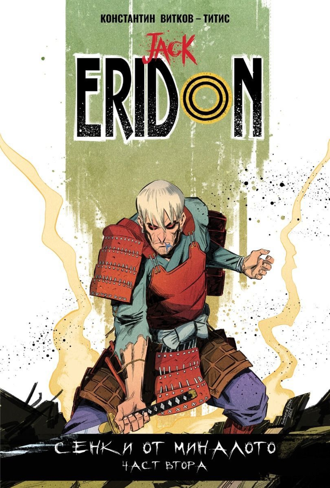 Jack Eridon - том 3 - Сенки от миналото - част 2 - Константин Витков - Титис
