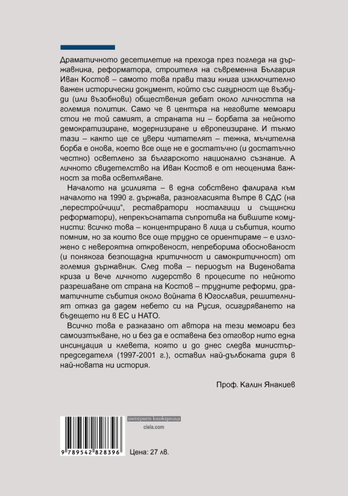 Свидетелства за прехода 1989 - 1999 - Иван Костов