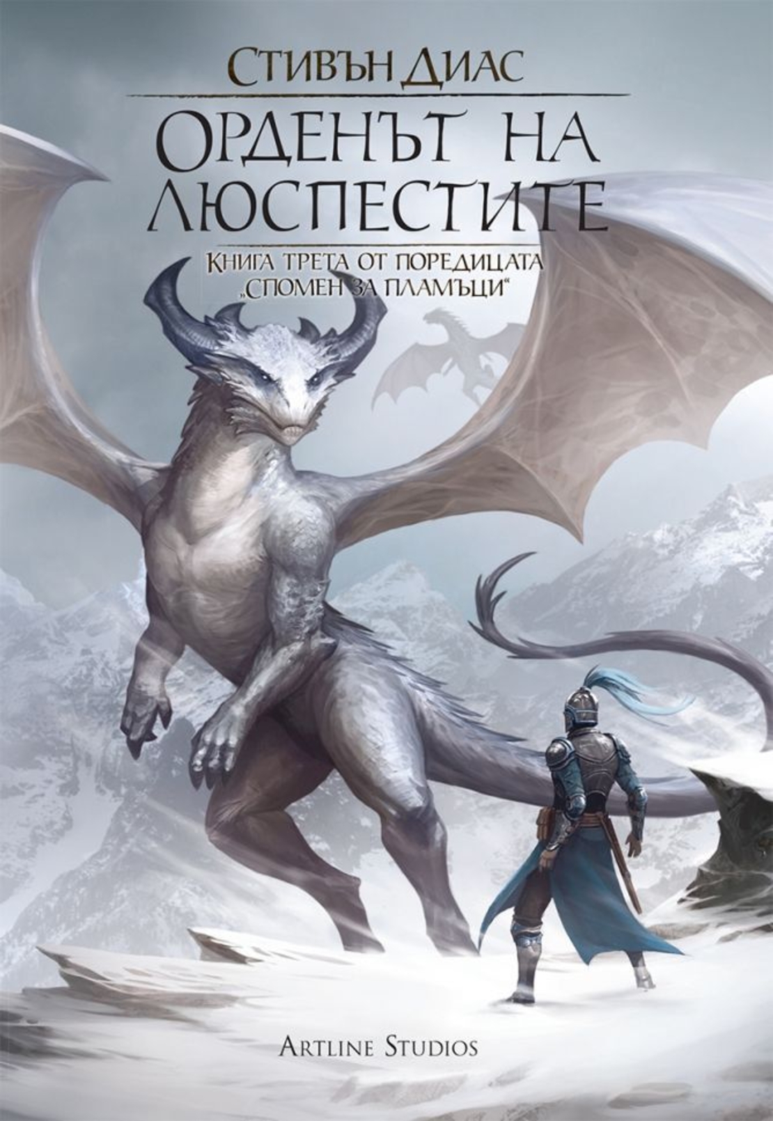 Орденът на люспестите - Книга 3 - Стивън Диас