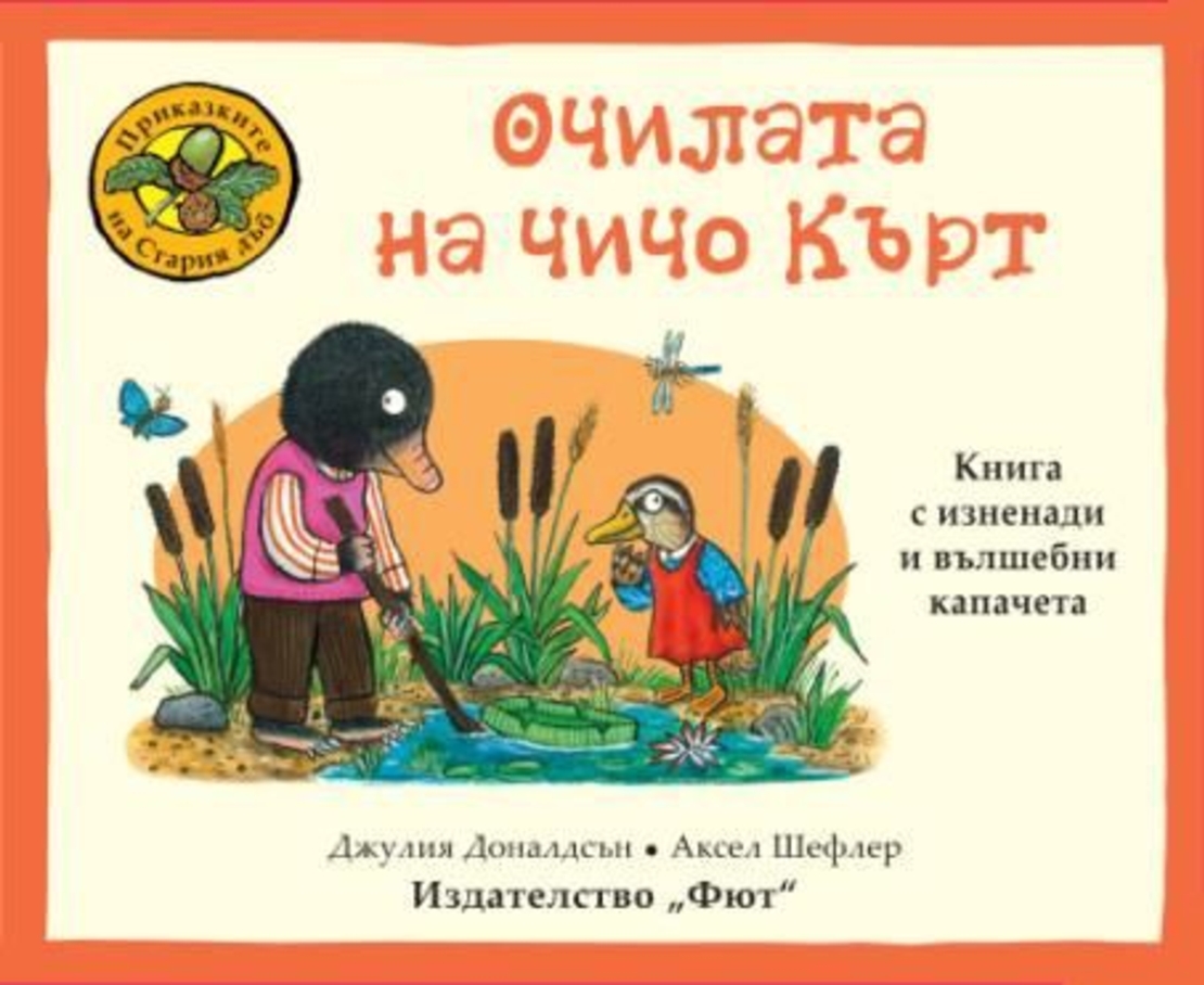 Очилата на Чичи Кърт - Джулия Доналдсън