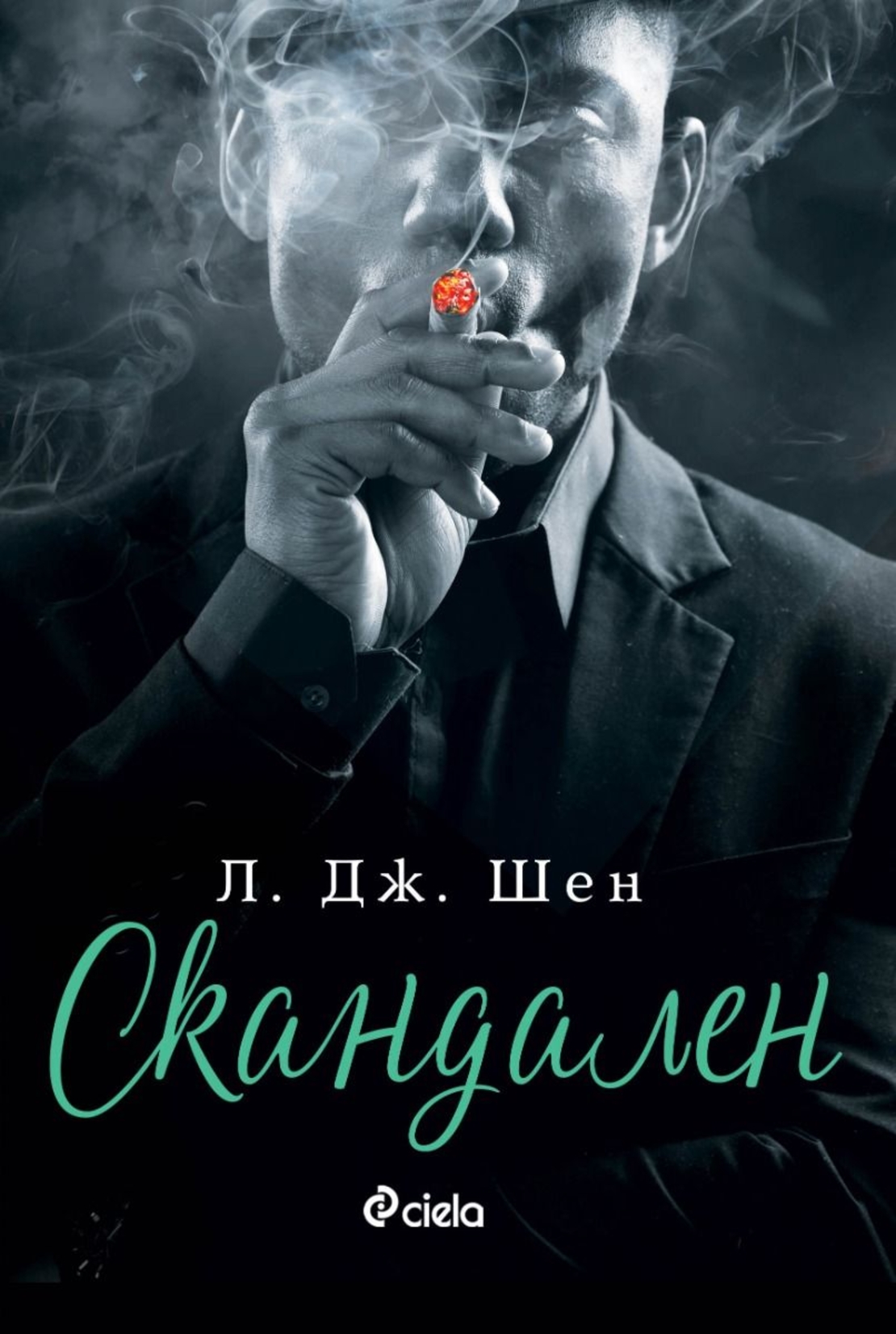 Скандален - Л. Дж. Шен