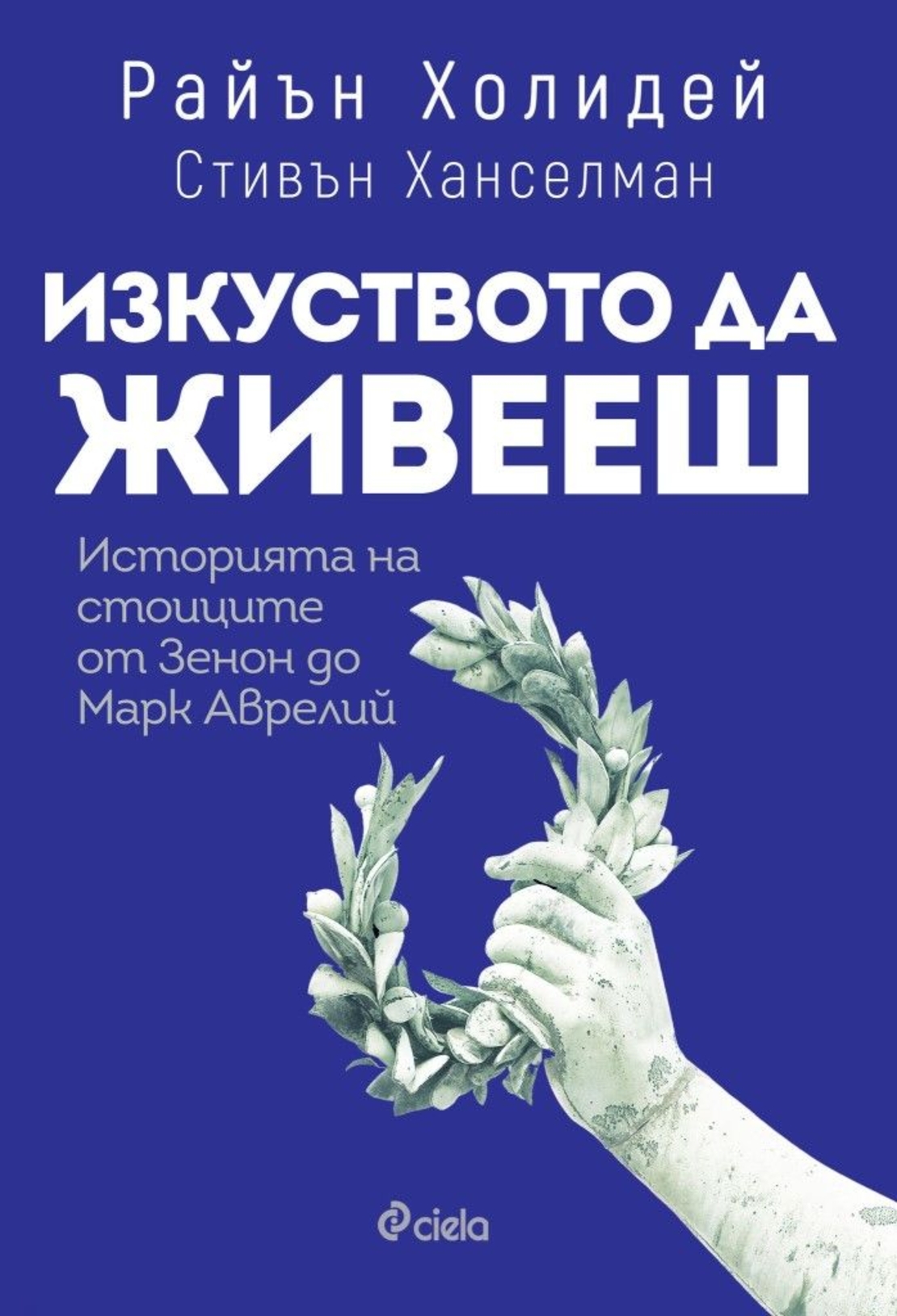 Изкуството да живееш - Историята на стоиците от Зенон до Марк Аврелий - Райън Холидей