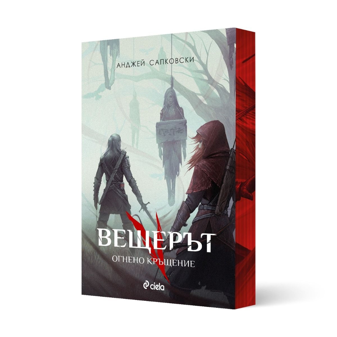 Вещерът - Комплект - с цветни порезки - Анджей Сапковски