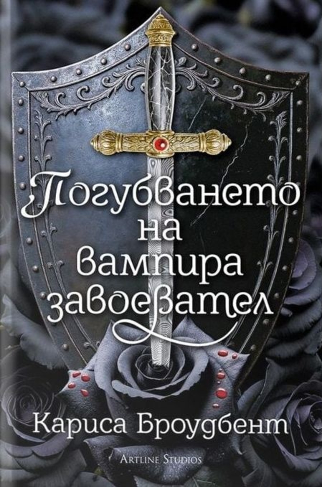 Погубването на вампира завоевател - Короните на Наяксия - меки корици - Кариса Броудбент