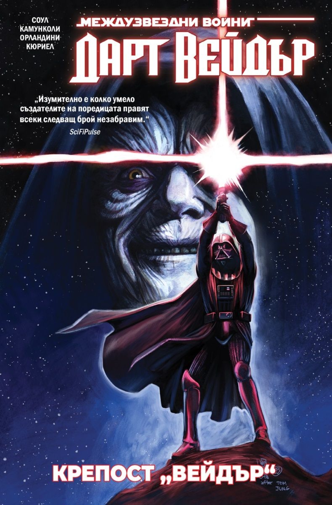 Дарт Вейдър - Тъмен ситски лорд, том 4 - Крепост „Вейдър“ - Чарлс Соул