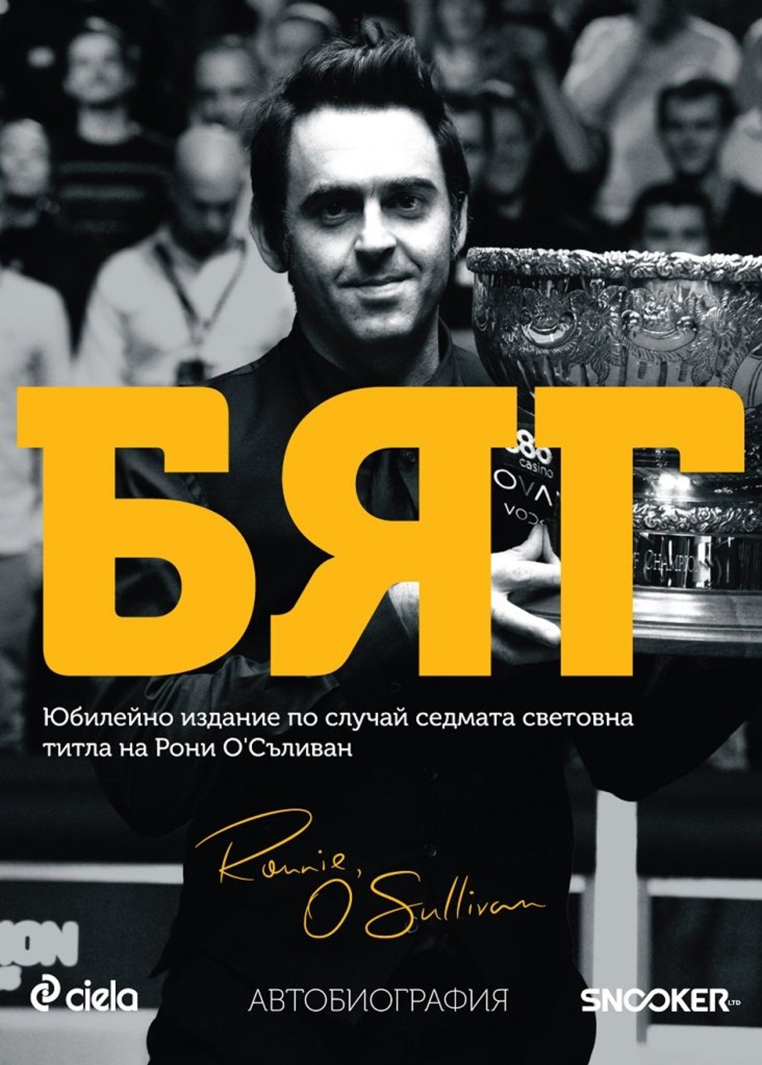 Бяг - автобиография на Рони О'Съливан - Рони О'Съливан