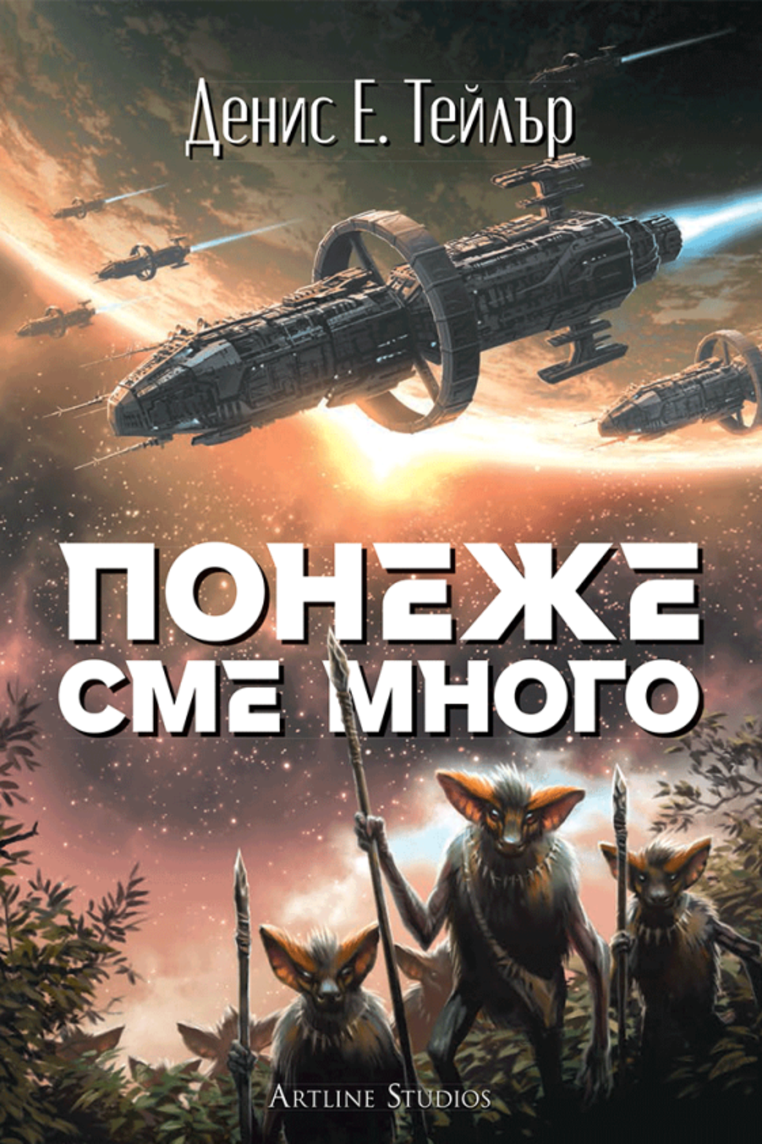 Понеже сме много - Денис Е. Тейлър