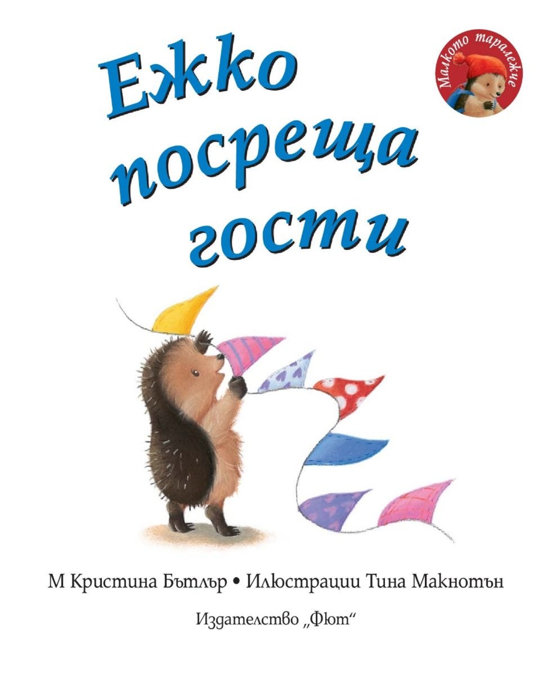 Ежко посреща гости - Малкото таралежче - М. Кристина Бътлър