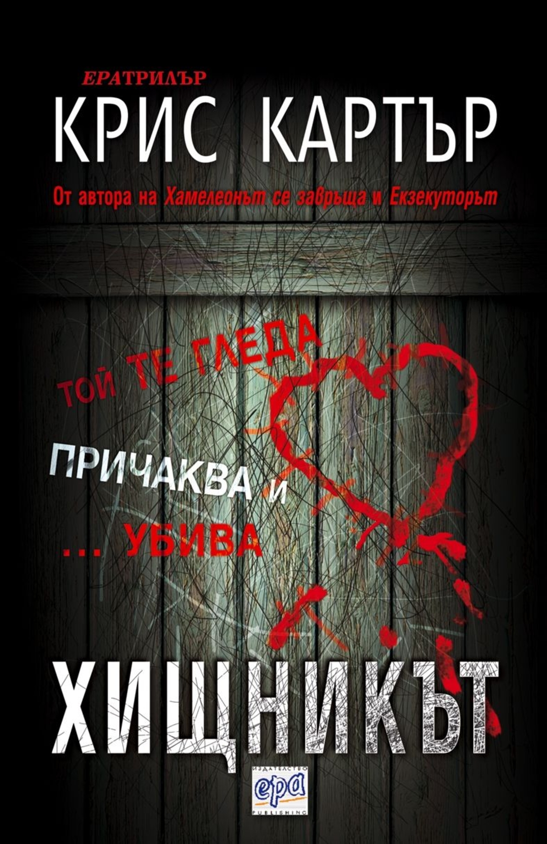 Хищникът - Крис Картър