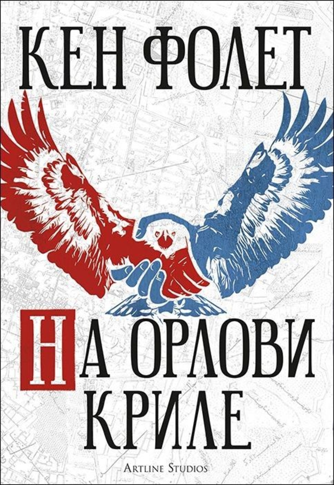 На орлови криле - Кен Фолет