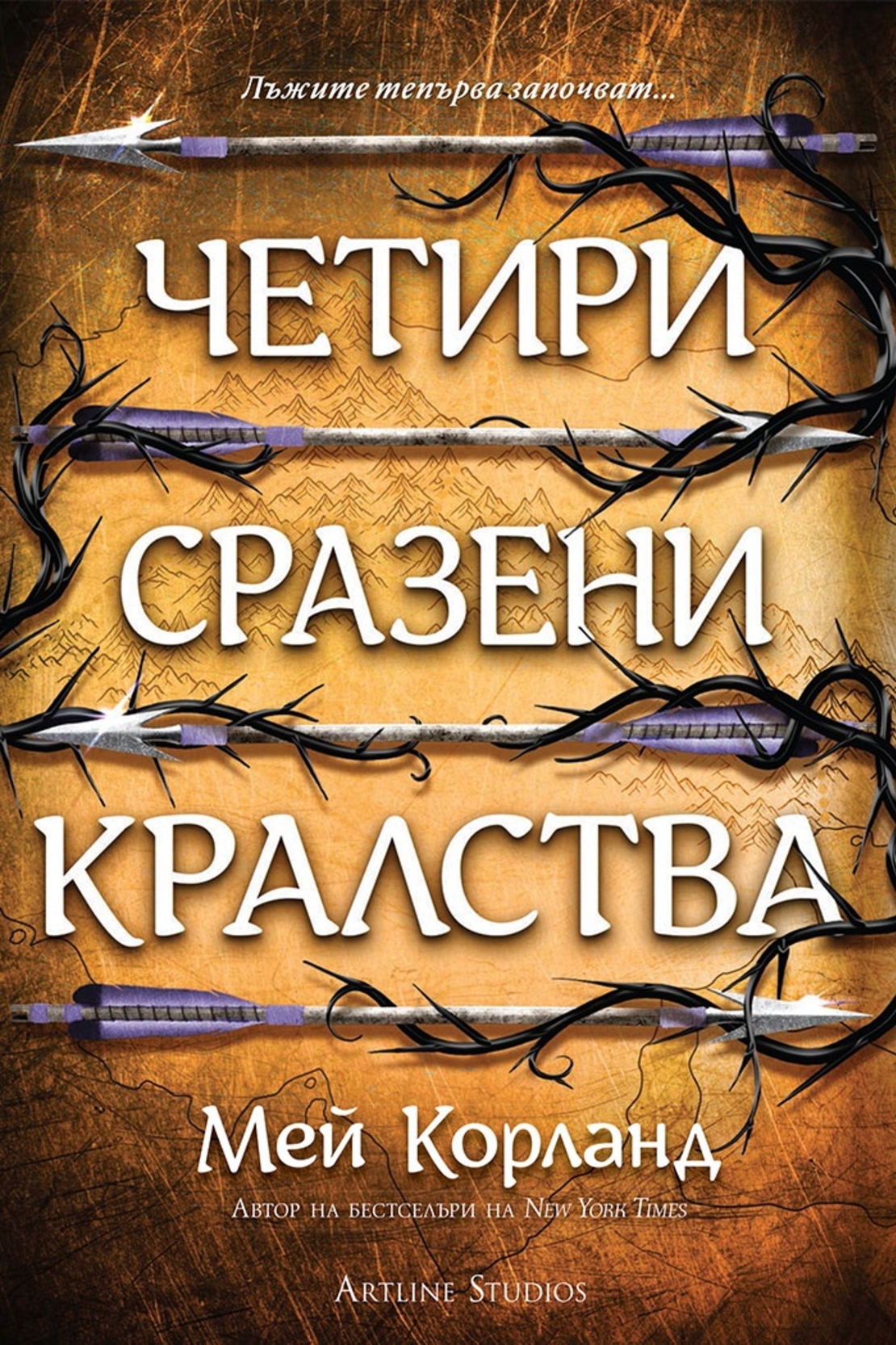 Четири сразени кралства - Пречупените остриета - Книга 2 - твърди корици - Мей Корланд