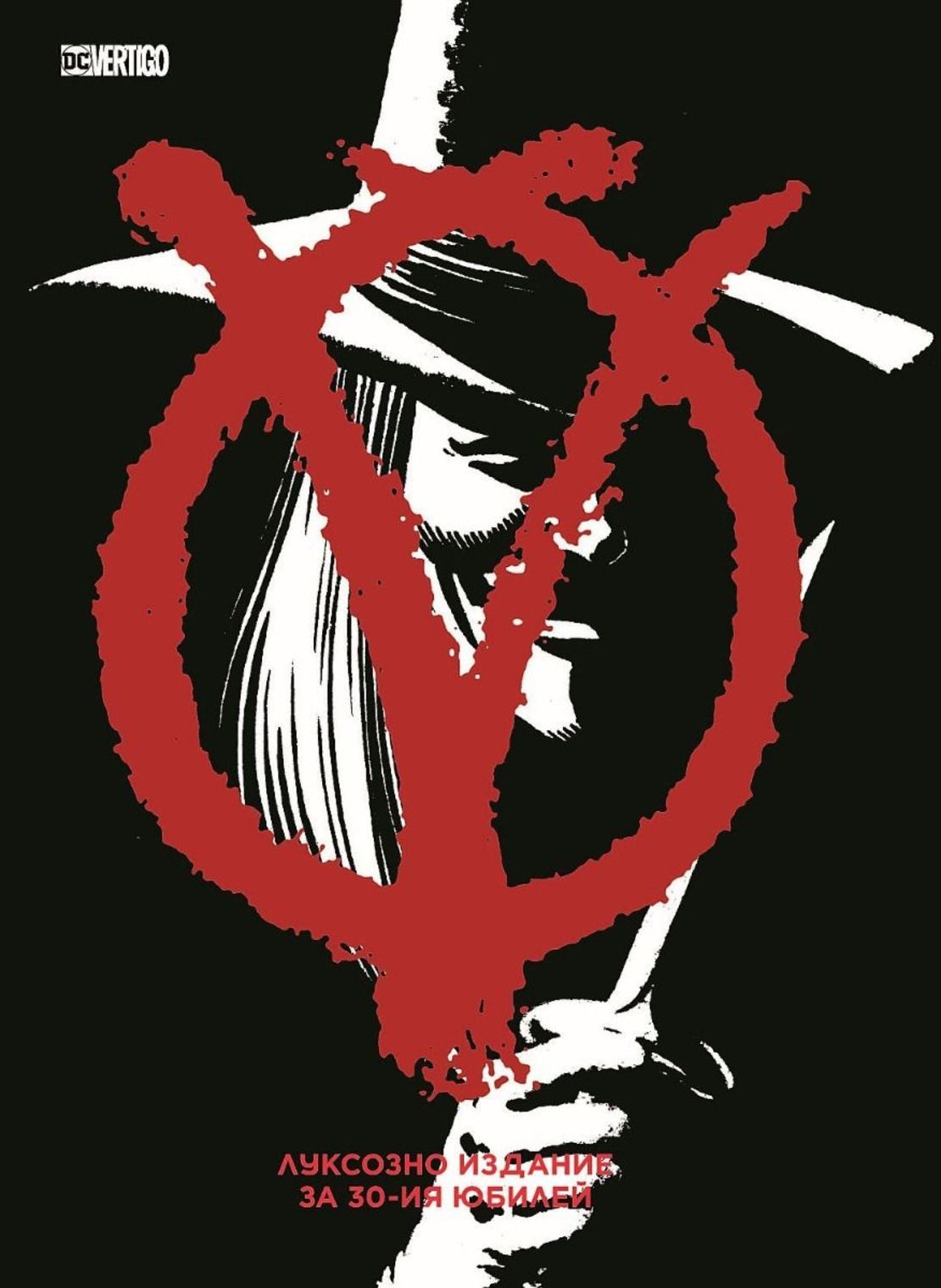 V като Вендета - Алън Мур