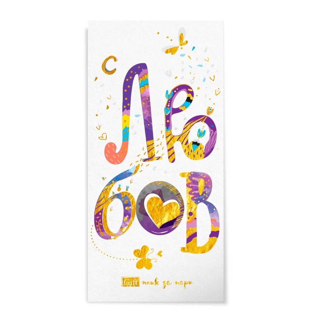 Плик за пари и ваучери - С любов