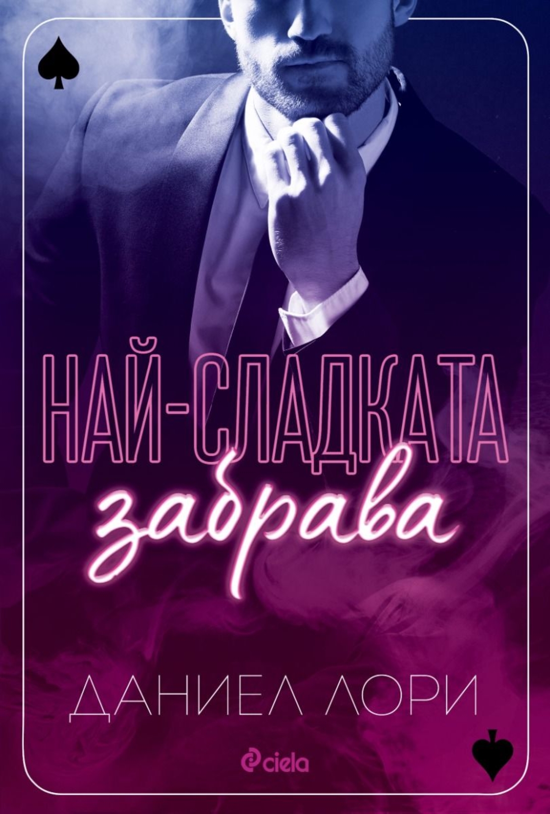 Най-сладката забрава - Даниел Лори