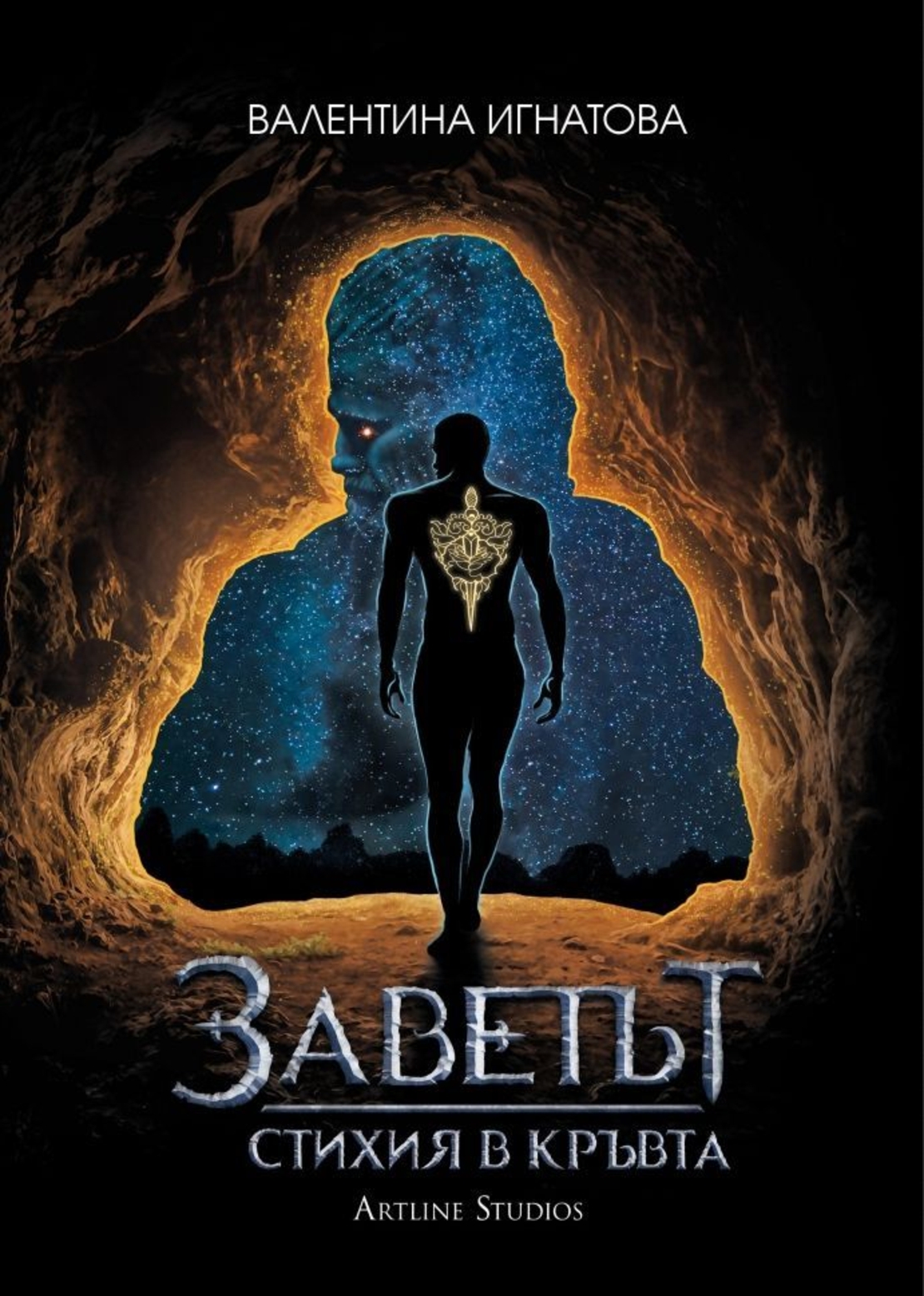 Стихия в кръвта - Книга 1 - Валентина Игнатова