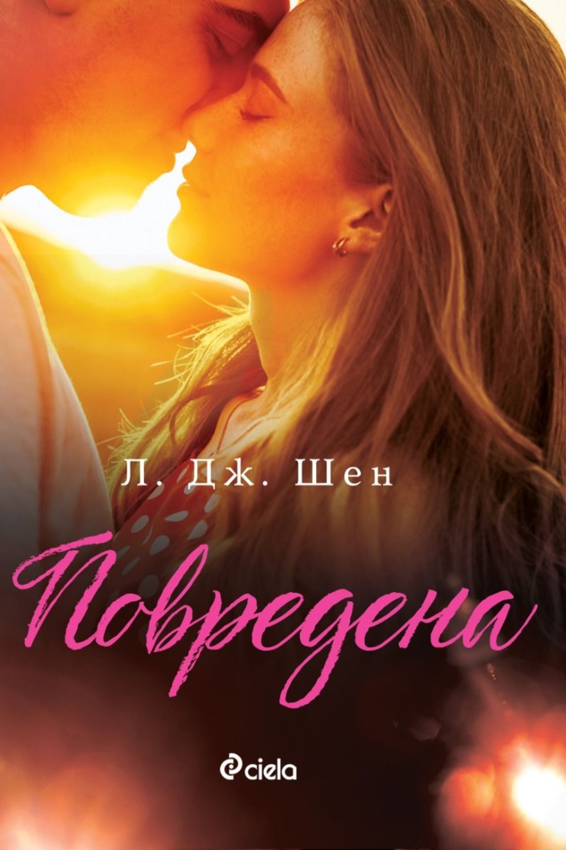 Повредена - Л. Дж. Шен