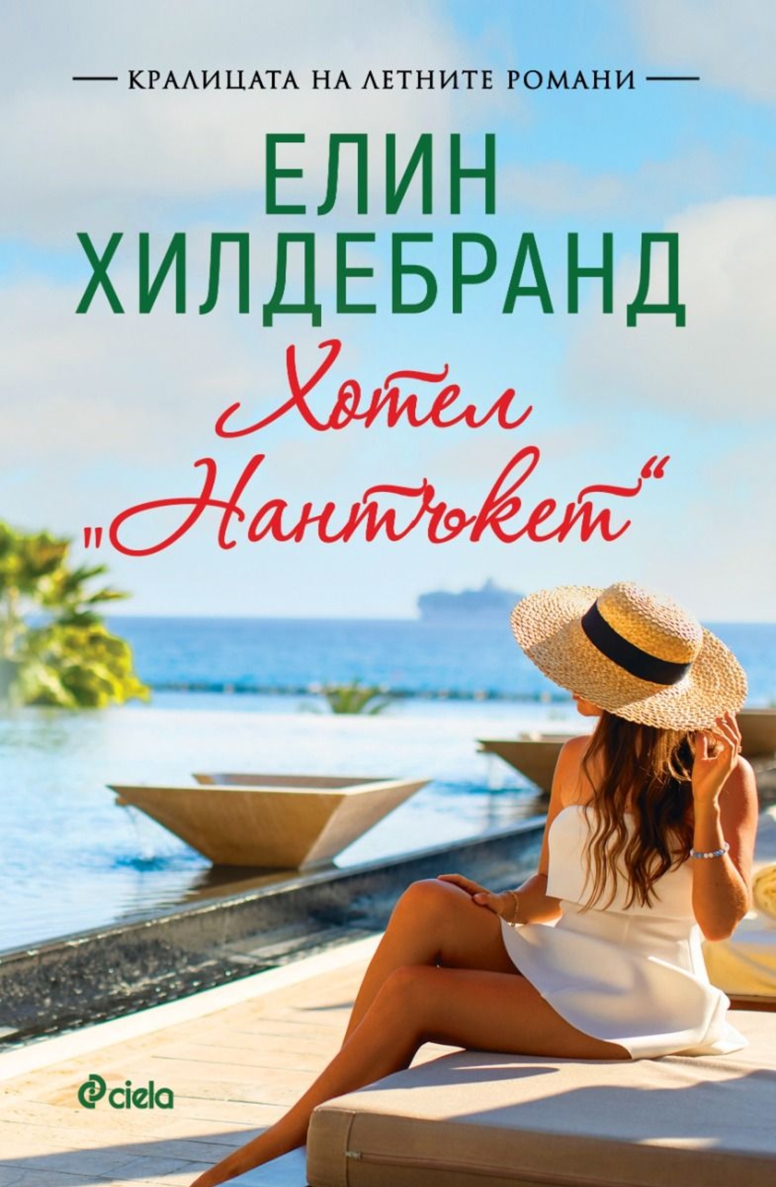 Хотел „Нантъкет“ - Елин Хилдебранд