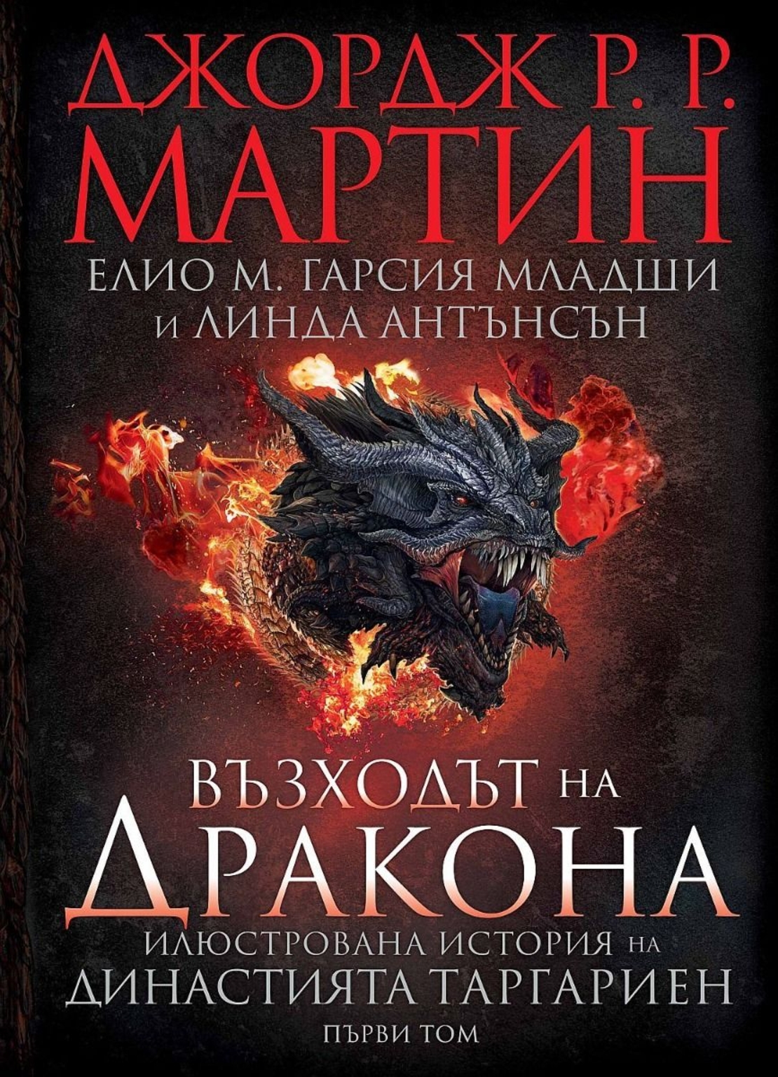 Възходът на Дракона - Илюстрована история на династията Таргариен - Джордж Р. Р. Мартин