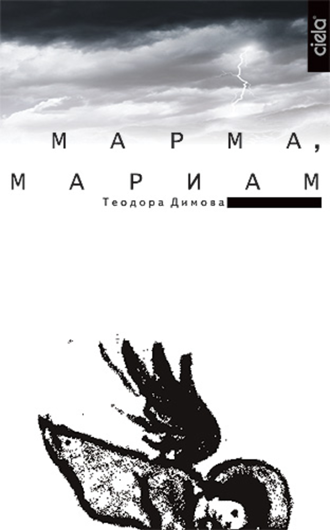 Марма, Мариам - Теодора Димова