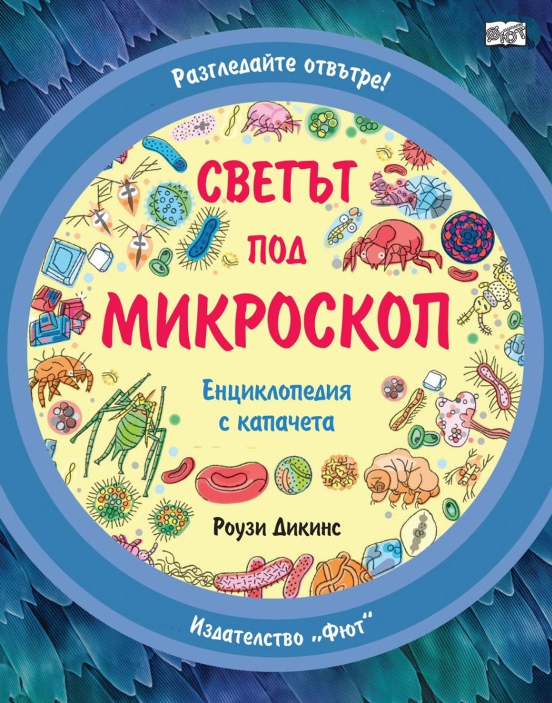 Светът под микроскоп - Разгледайте отвътре - Енциклопедия с капачета - Роузи Дикинс