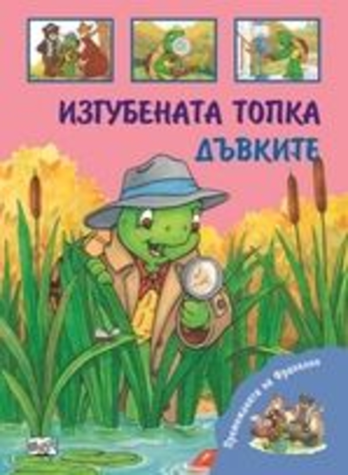 Изгубената топка и Дъвките - Шарън Дженингс