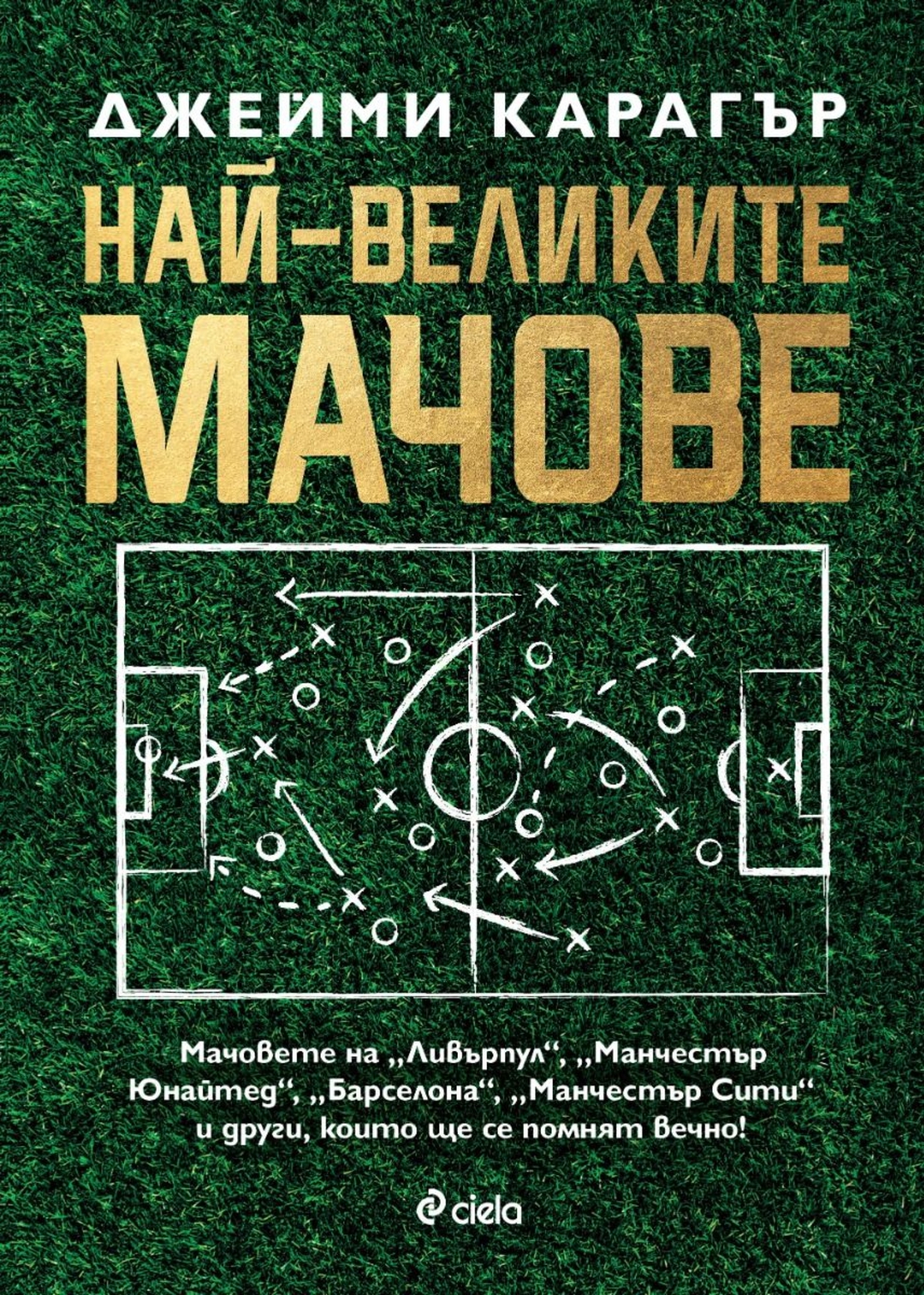 Най-великите мачове - Джейми Карагър