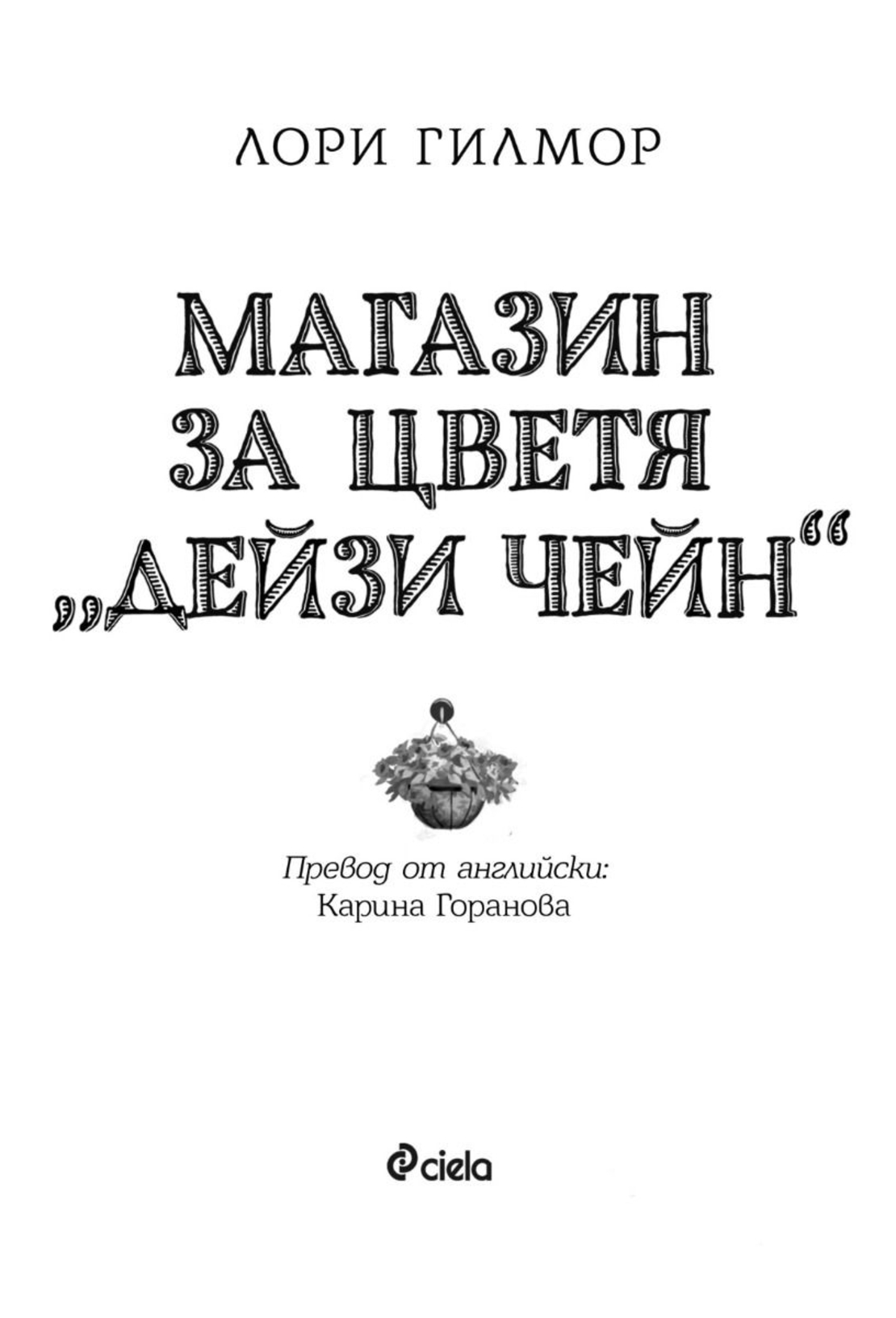 Магазин за цветя Дейзи Чейн - Лори Гилмор