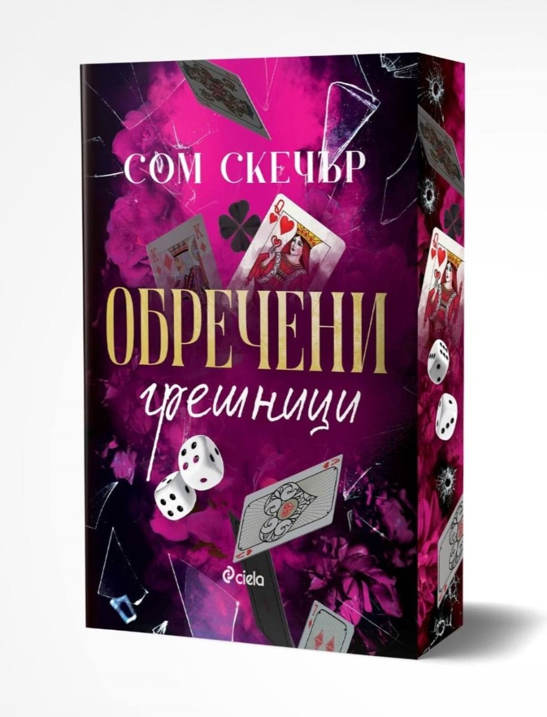 Обречени грешници - Сом Скечър