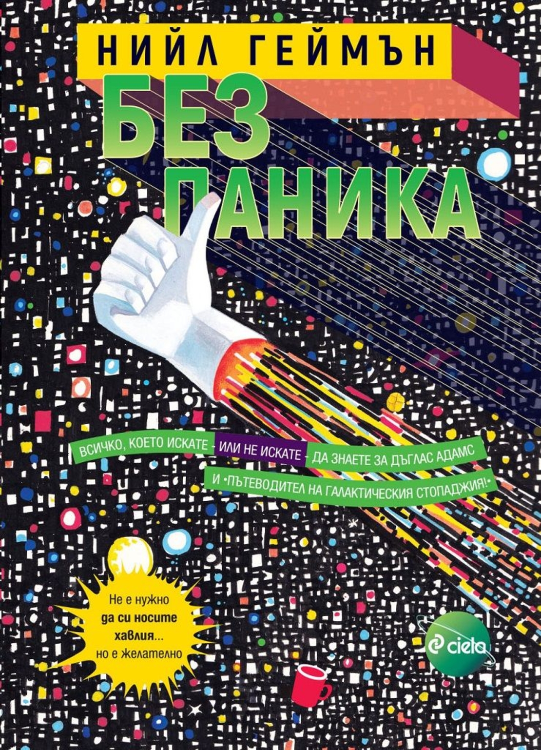 Без паника - Нийл Геймън