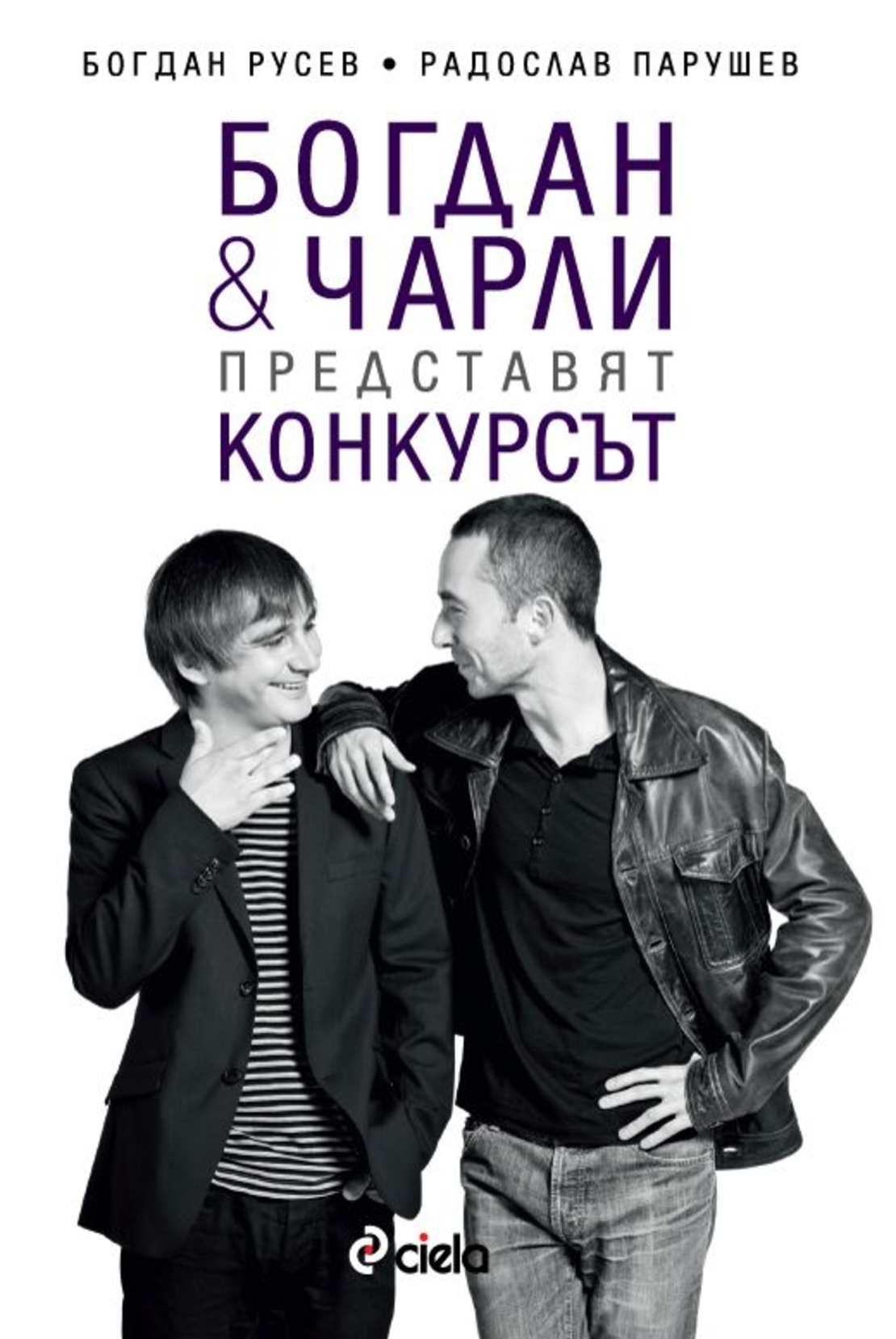 Богдан и Чарли представят Конкурсът - Богдан Русев / Радослав Парушев