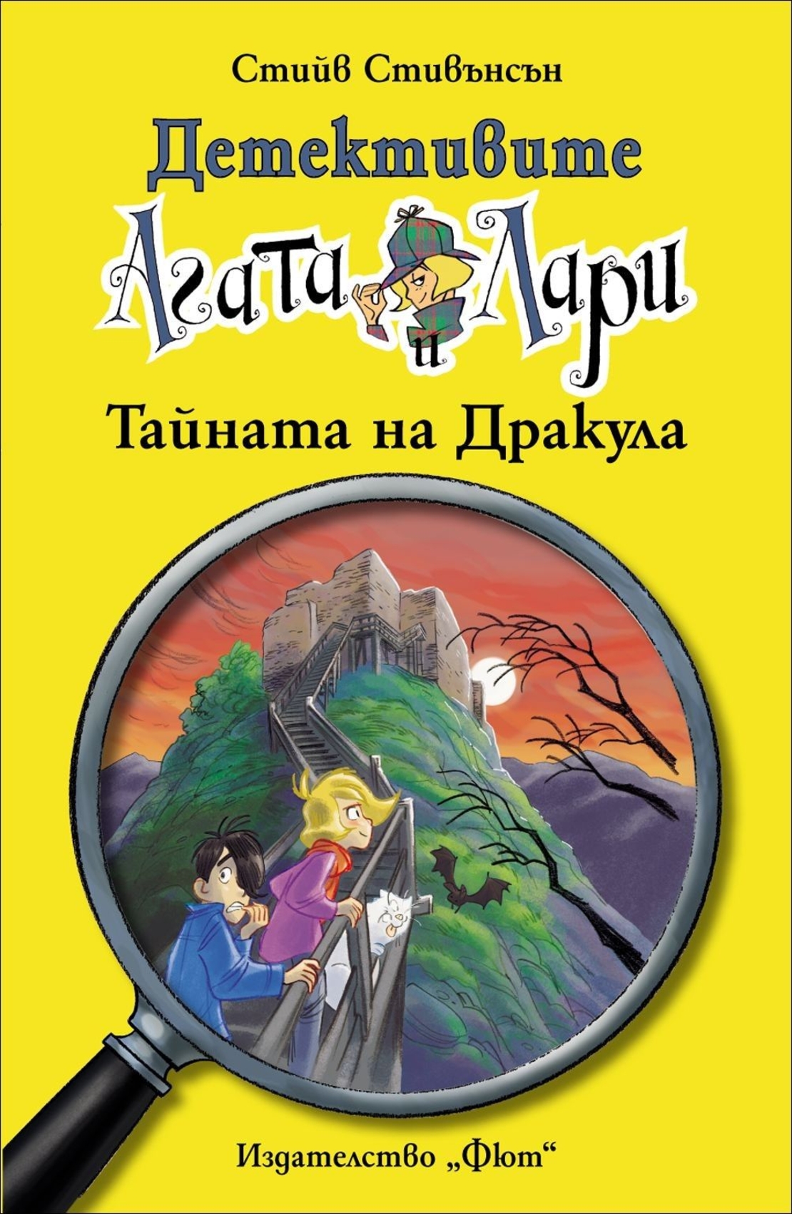 Детективите Агата и Лари - Тайната на Дракула - Стийв Стивънсън