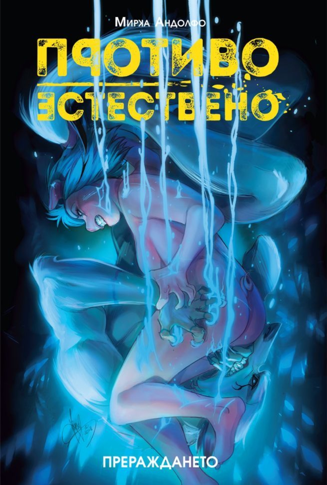 Противоестествено - Прераждането - Мирка Андолфо