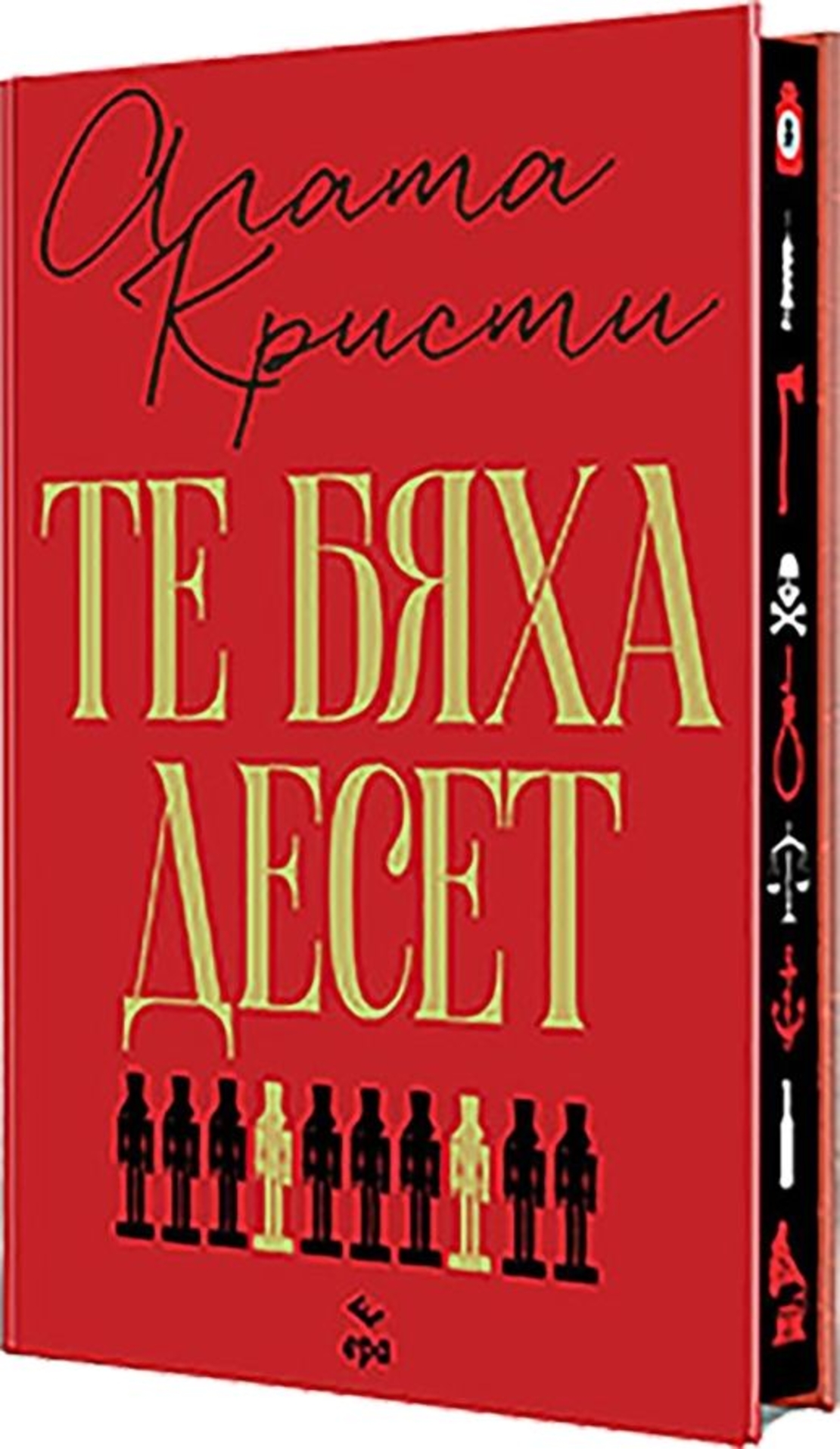 Те бяха десет - твърда корица - Агата Кристи