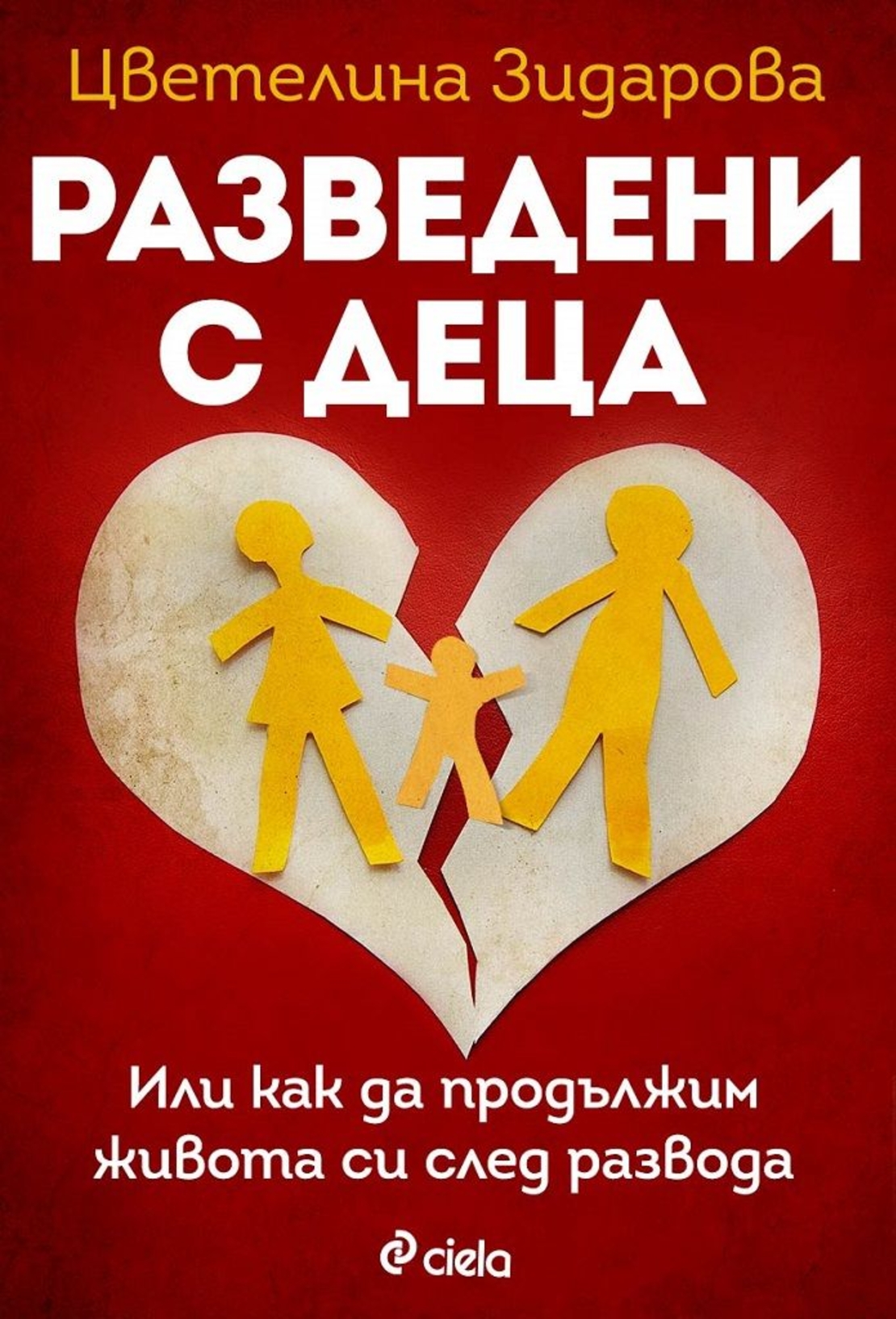Разведени с деца - Цветелина Зидарова