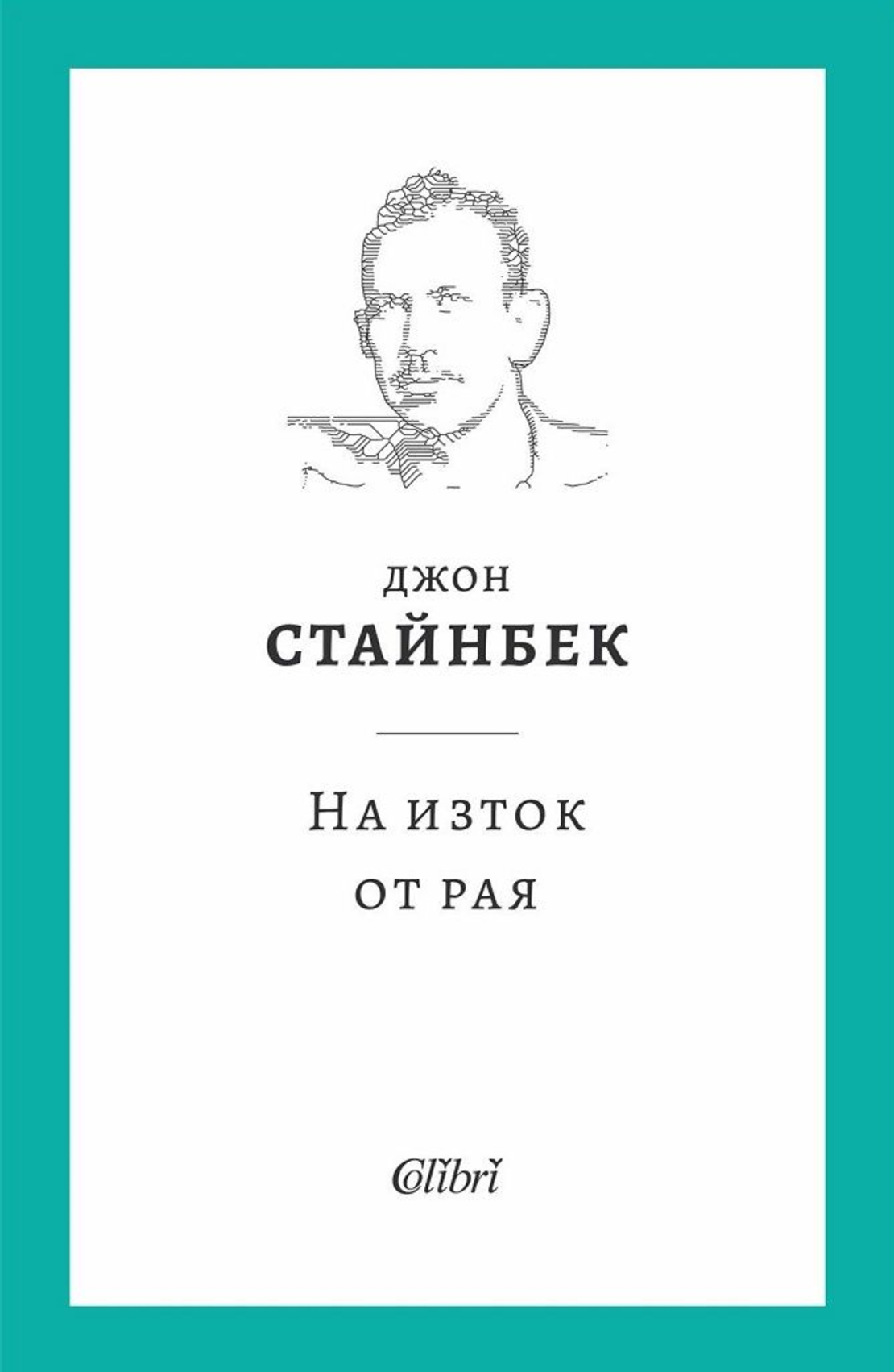 На изток от рая - Джон Стайнбек
