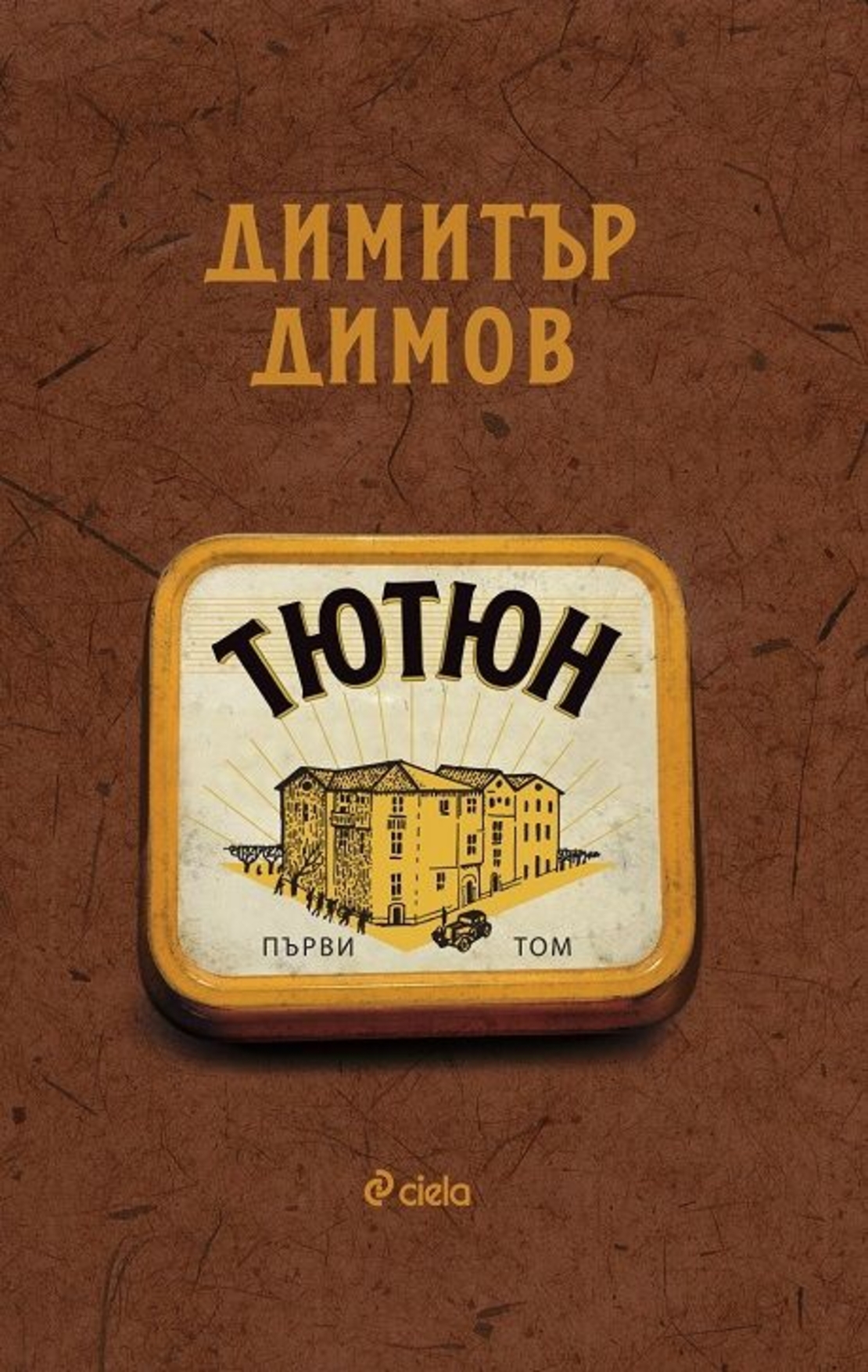 Тютюн - Том 1 и Том 2 - ново издание - Димитър Димов