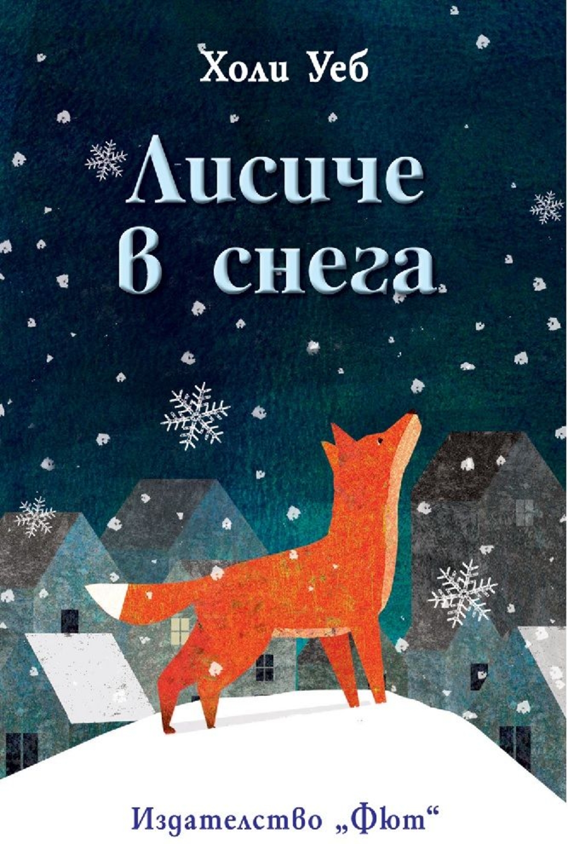 Лисиче в снега - Холи Уеб