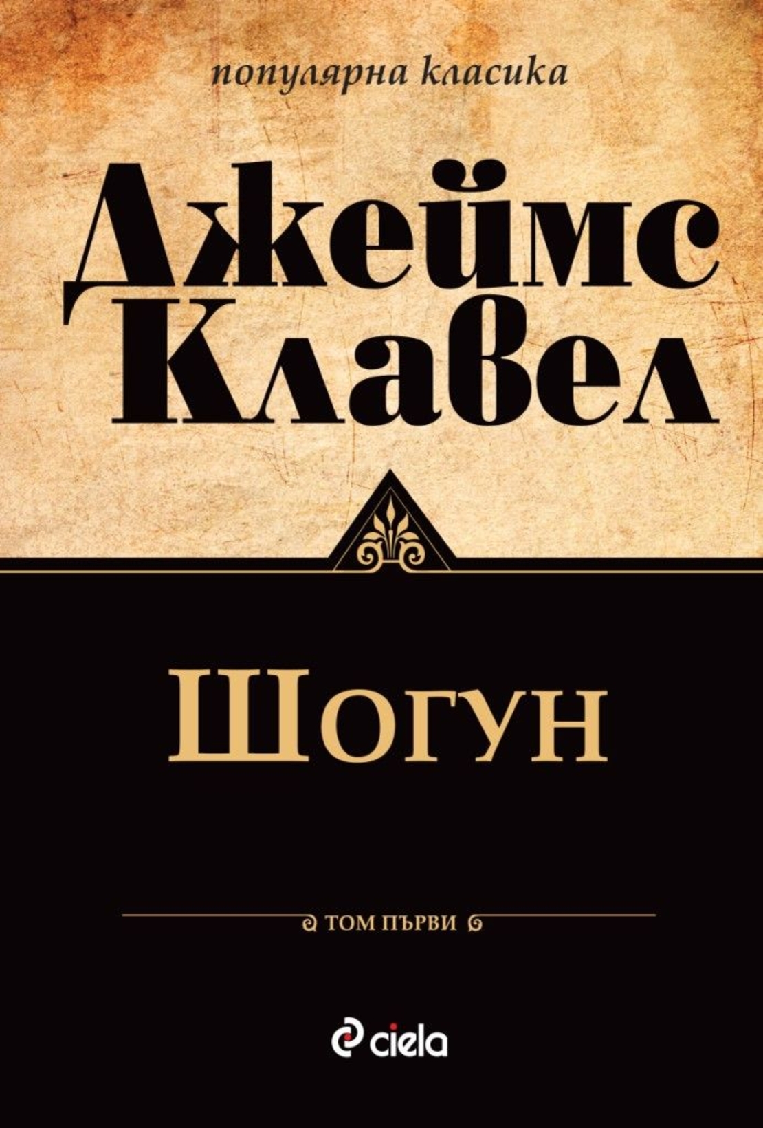 Шогун - том 1 и том 2 - Джеймс Клавел