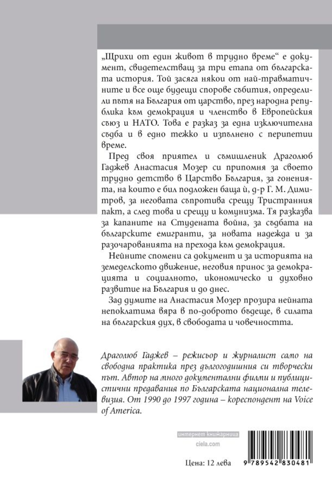 Анастасия Мозер - Щрихи от един живот в трудно време - Драголюб Гаджев