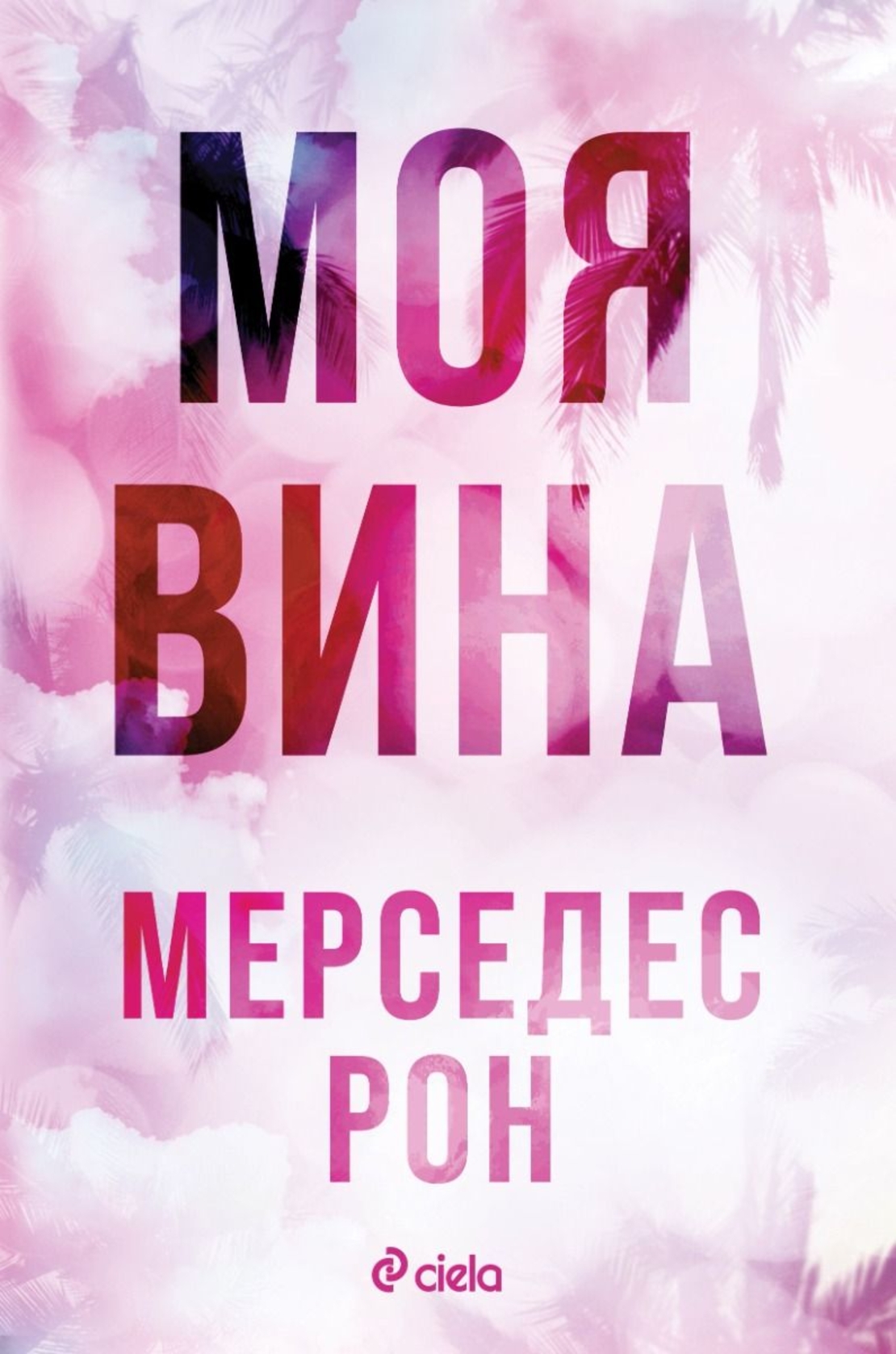 Моя вина - Мерседес Рон
