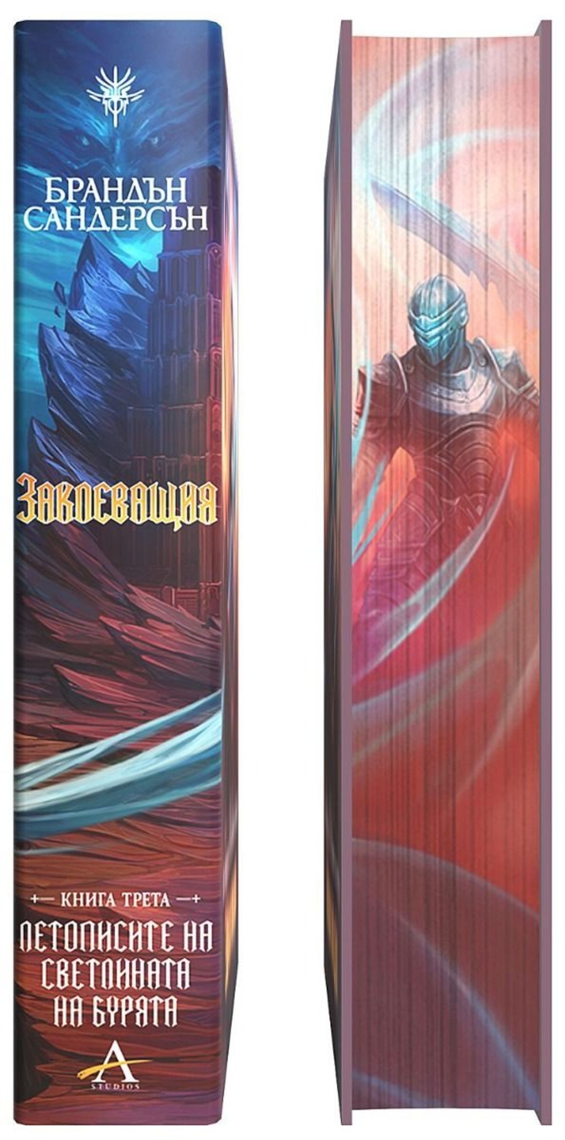 Заклеващия - книга 3 - лимитирано издание - Брандън Сандерсън