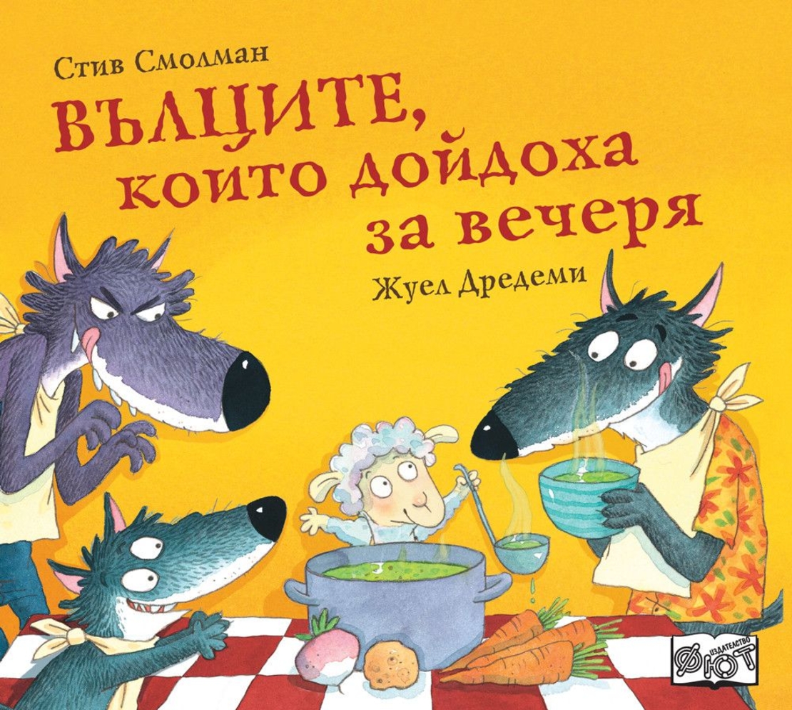 Вълците, които дойдоха за вечеря - Стив Смолман