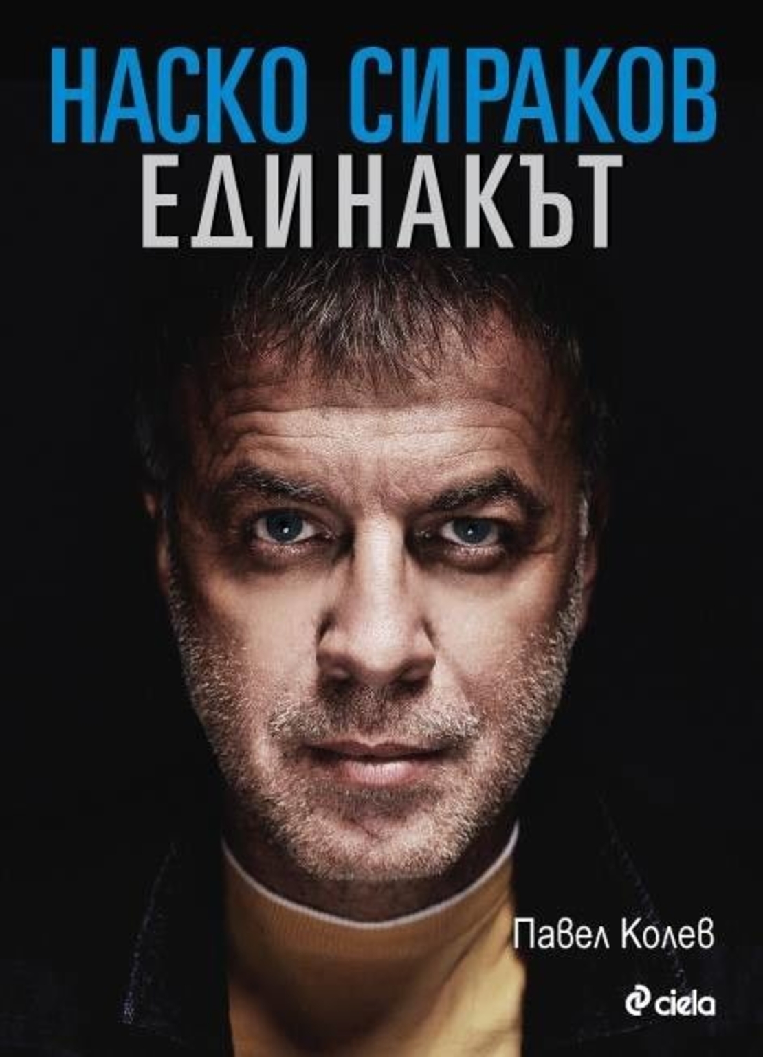 Наско Сираков - Единакът (тв.к.) - Павел Колев