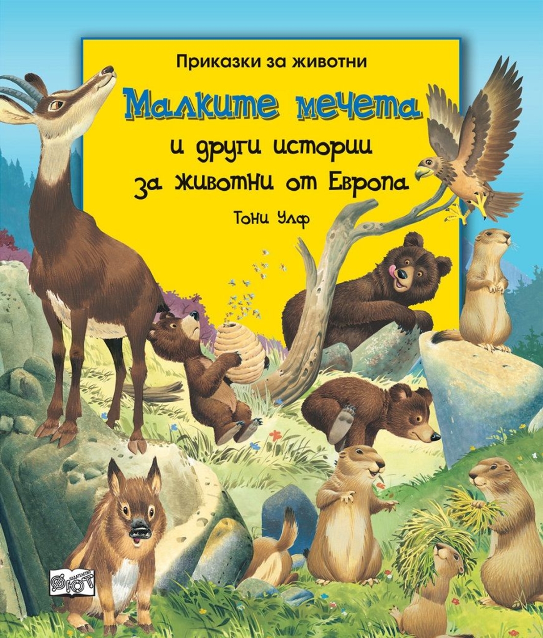 Малките мечета и други истории за животни от Европа - Тони Улф