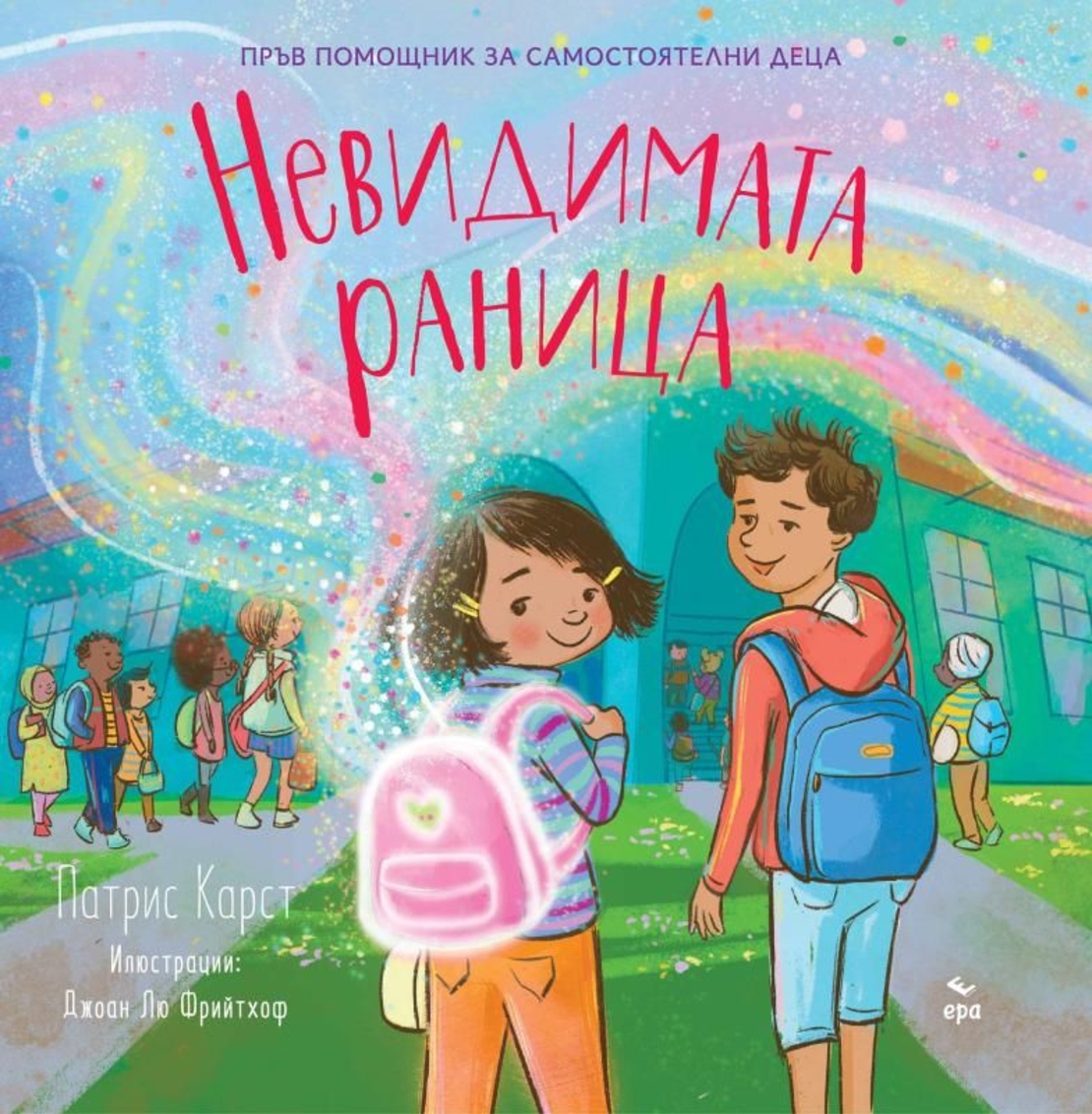 Невидимата раница - Патрис Карст