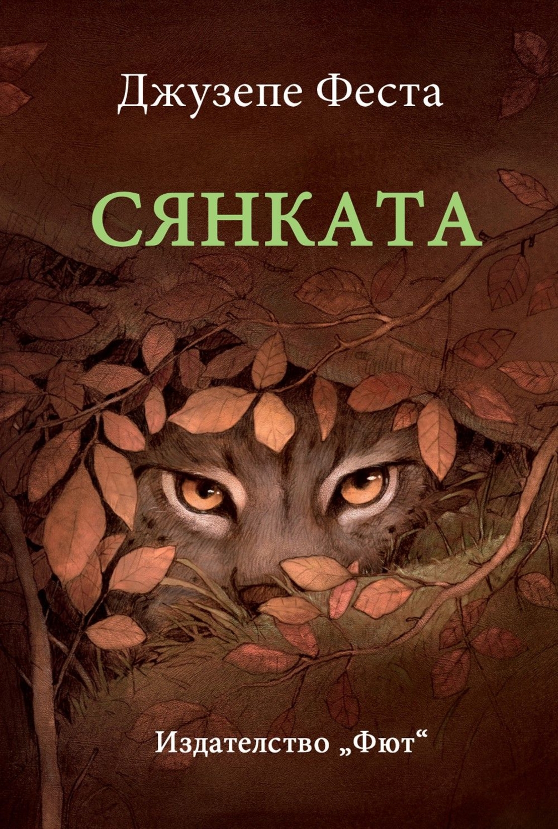 Сянката - Джузепе Феста