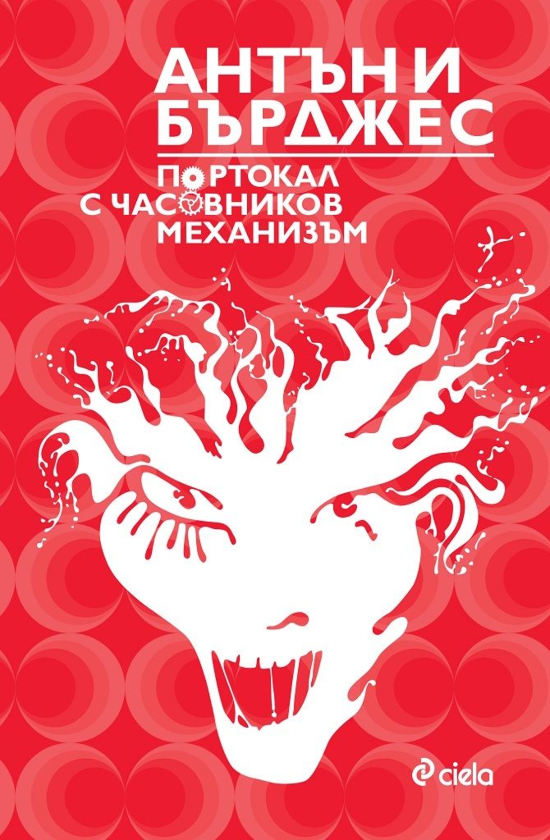 Портокал с часовников механизъм - Антъни Бърджес